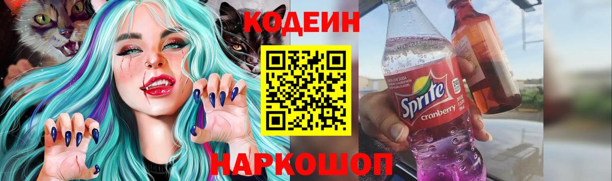 Кодеиновый сироп Lean Purple Drank  Кодеиновый сироп Lean Purple Drank  Вход с VPN  Киржач 